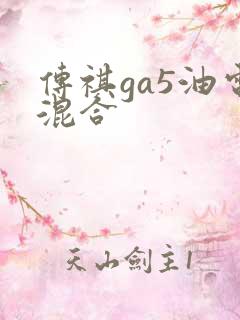 传祺ga5油电混合