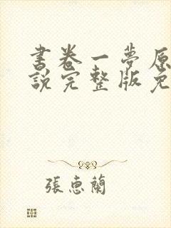 书卷一梦原著小说完整版免费阅读