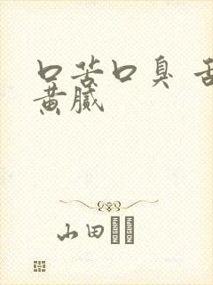 口苦口臭 舌苔黄腻