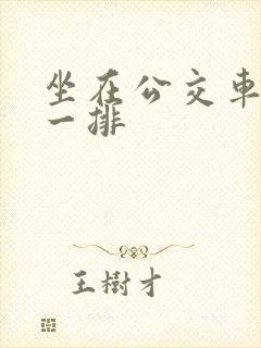 坐在公交车最后一排