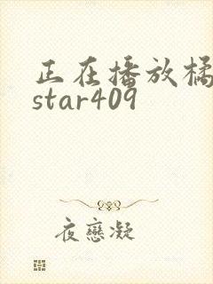 正在播放橘梨纱star409