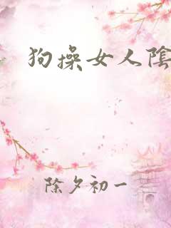狗操女人阴道