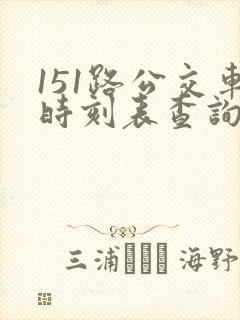 151路公交车时刻表查询
