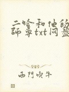 二哈和他的白猫师尊txt网盘