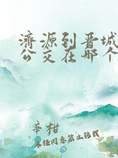 济源到晋城城际公交在哪个车站