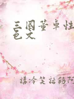 三国董卓性肉奴色文