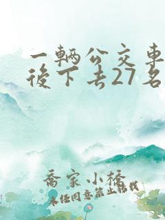 一辆公交车到站后下去27名乘客