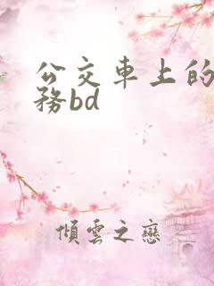 公交车上的性服务bd