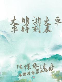 大明湖火车站列车时刻表