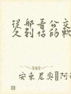 从哪看公交车多久到站的软件