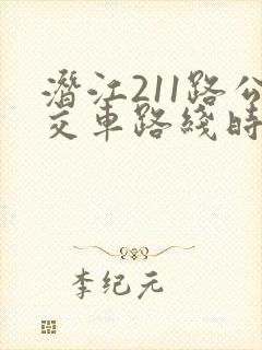 潜江211路公交车路线时间表