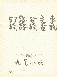 57路公交车路线路线查询时间