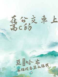 在公交车上弄到高c的