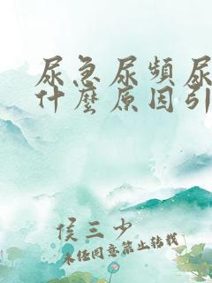 尿急尿频尿黄是什么原因引起的