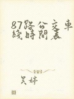 87路公交车路线时间表