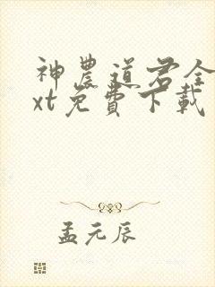 神农道君全集txt免费下载