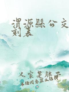 渭源县公交车时刻表