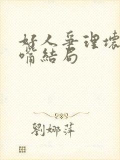 好人争理坏人争嘴结局