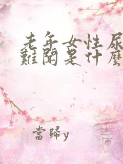 老年女性尿味大难闻是什么原因