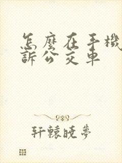 怎么在手机上投诉公交车