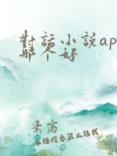 对话小说app哪个好