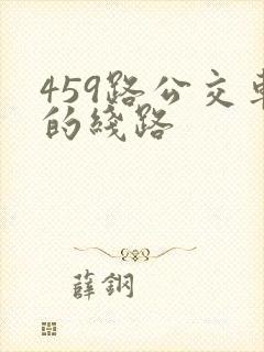 459路公交车的线路