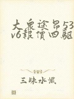 大众途昂530v6报价四驱