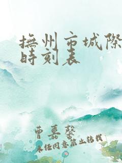 抚州市城际公交时刻表