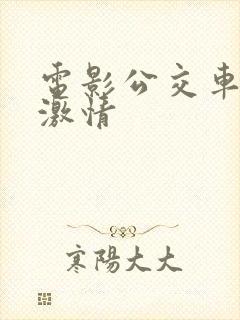 电影公交车上的激情