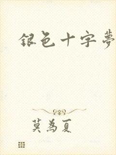 银色十字梦
