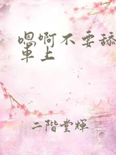 嗯啊不要舔公交车上