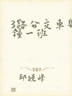 3路公交车几分钟一班