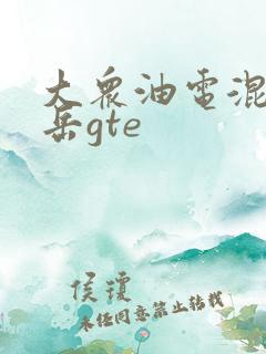 大众油电混合探岳gte