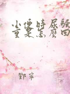 小便时尿骚味很重是怎么回事