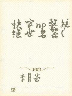 快穿np系统之绝世名器(