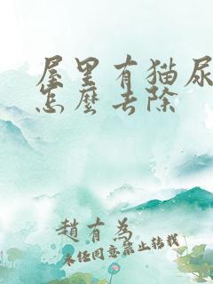 屋里有猫尿骚味怎么去除