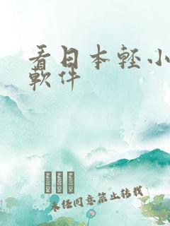 看日本轻小说的软件
