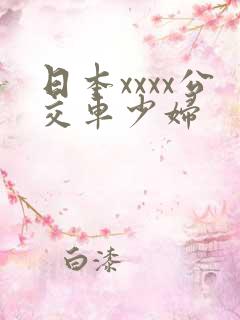 日本xxxx公交车少妇