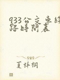 933公交车线路时间表