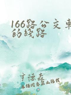 166路公交车的线路