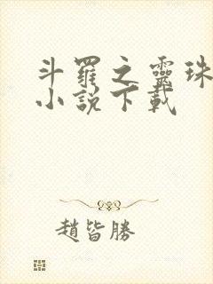 斗罗之灵珠神剑小说下载