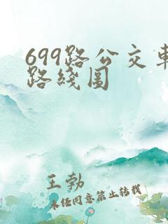 699路公交车路线图