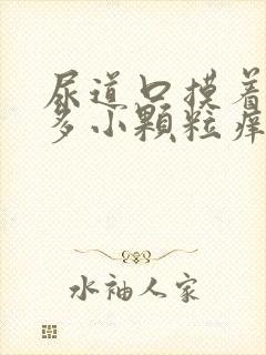 尿道口摸着有很多小颗粒痒