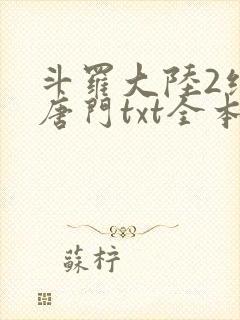 斗罗大陆2绝世唐门txt全本下载