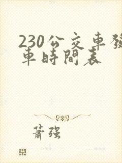 230公交车发车时间表