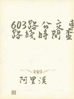 603路公交车路线时间查询
