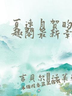 夏连月贺昀州笔趣阁最新章节列表