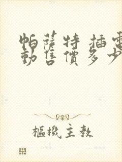 帕萨特 插电混动售价多少钱一辆
