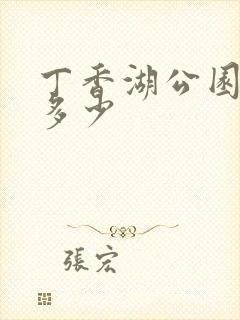 丁香湖公园门票多少