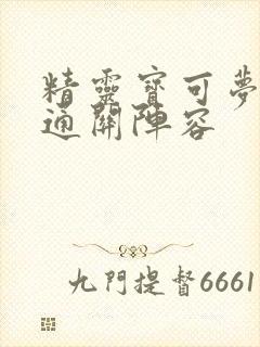精灵宝可梦剑盾通关阵容
